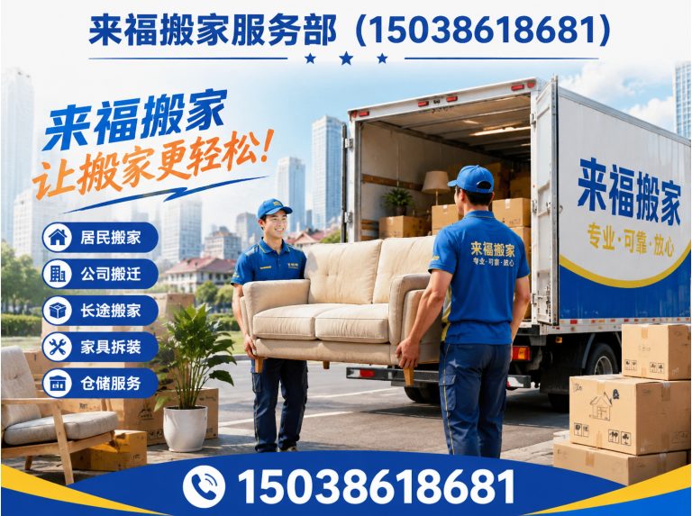 西工区来福搬家展示图